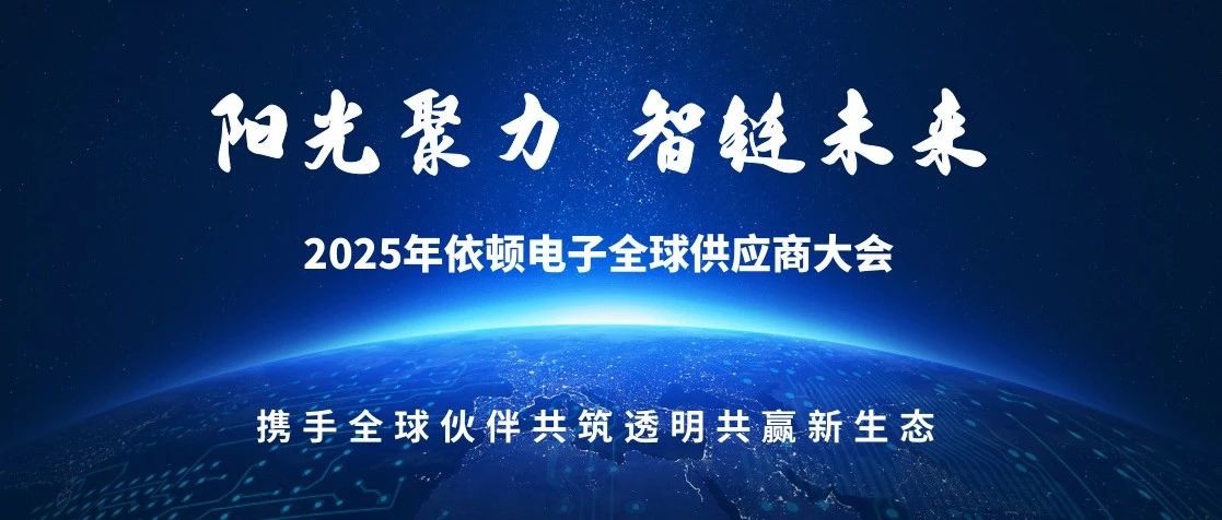 阳光聚力 智链未来 | 2025年依顿电子全球供应商大会圆满落幕